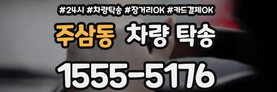 주삼동 차량 탁송