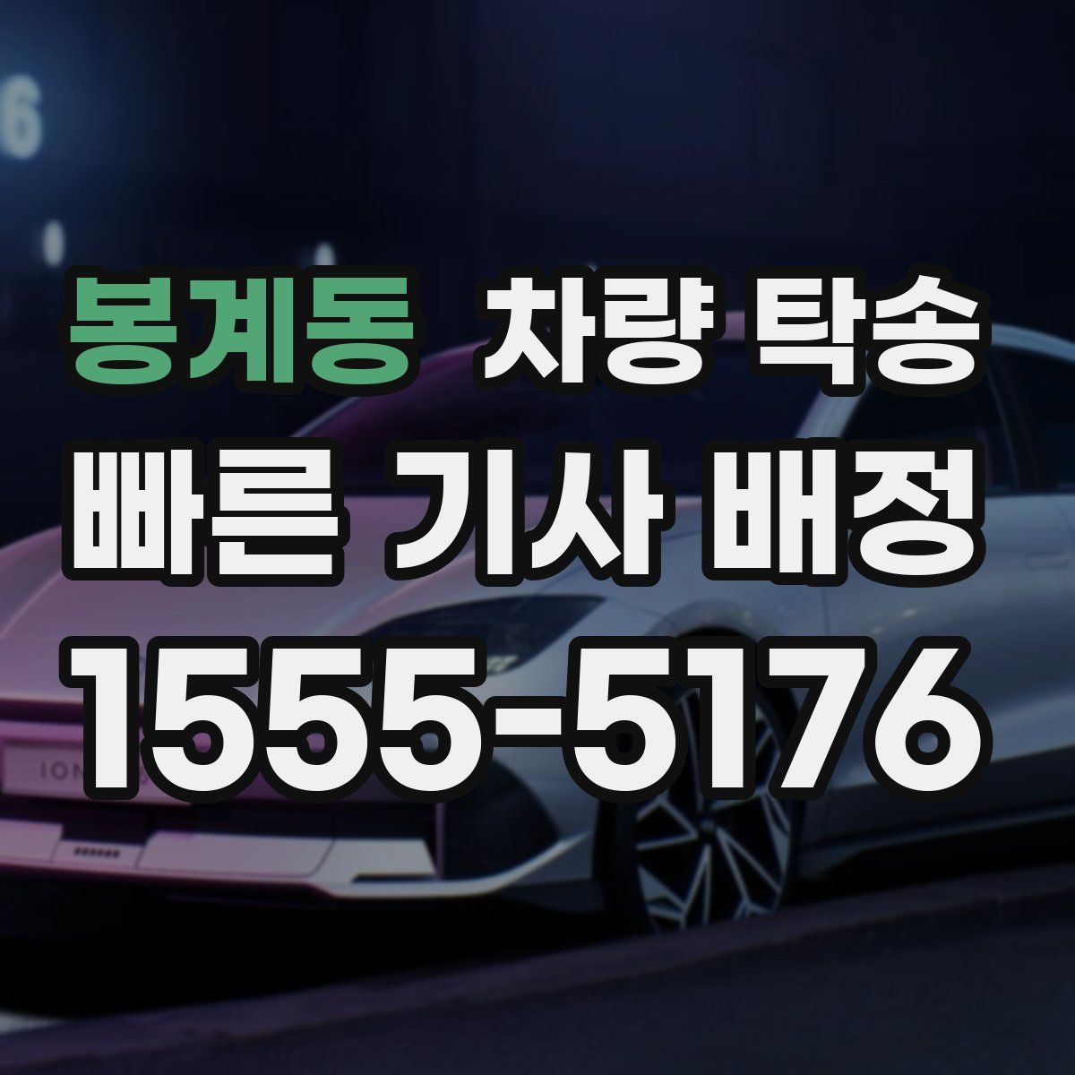 봉계동 차량 탁송