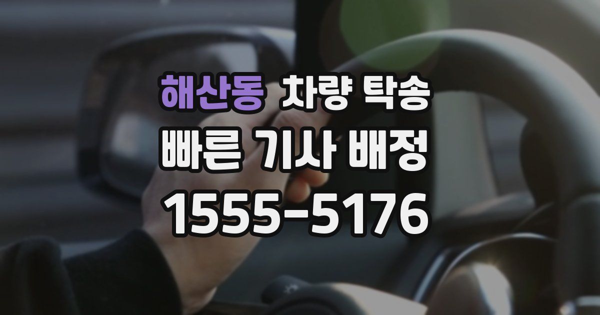 해산동 차량 탁송