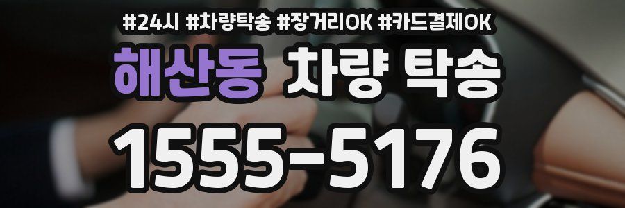 해산동 차량 탁송