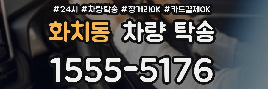 화치동 차량 탁송