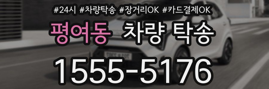 평여동 차량 탁송