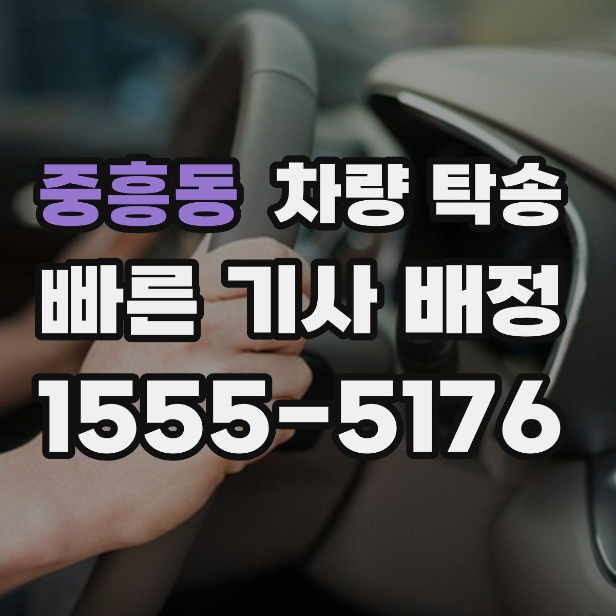 중흥동 차량 탁송