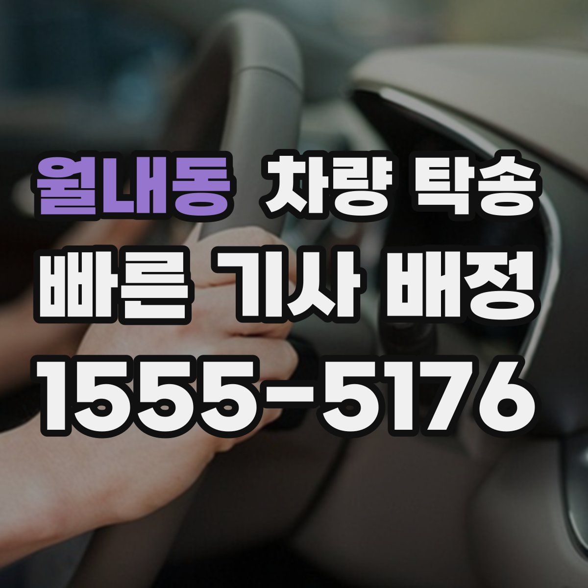 월내동 차량 탁송