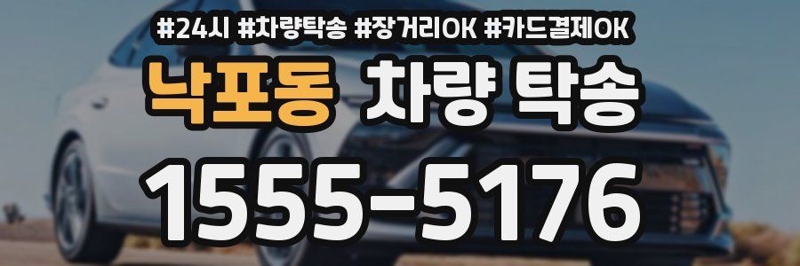 낙포동 차량 탁송