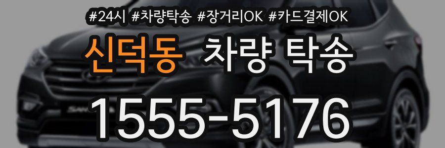 신덕동 차량 탁송