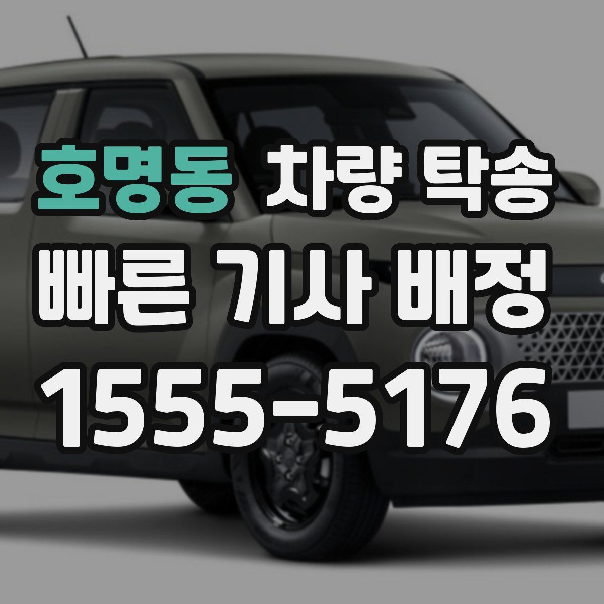 호명동 차량 탁송