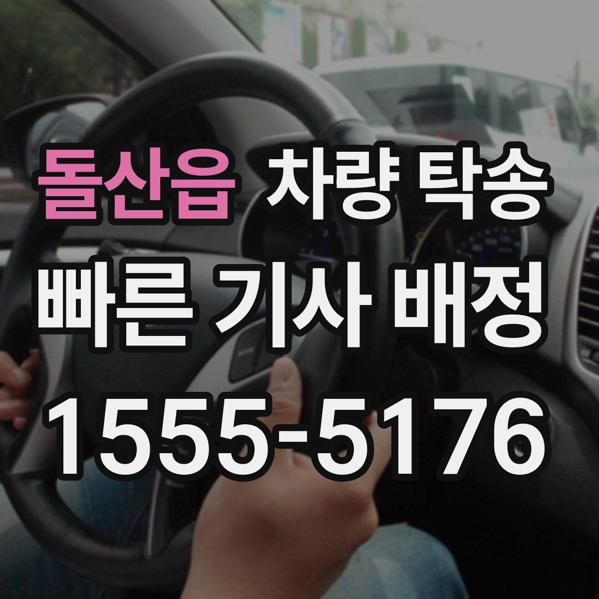 돌산읍 차량 탁송