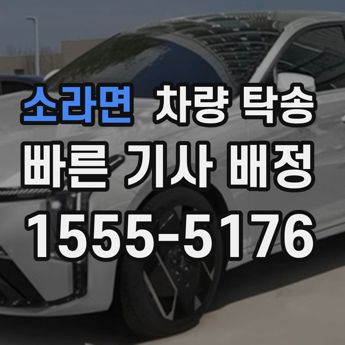 소라면 차량 탁송