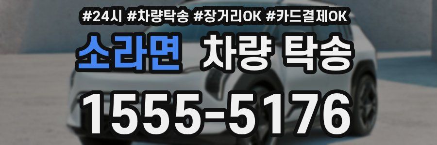 소라면 차량 탁송