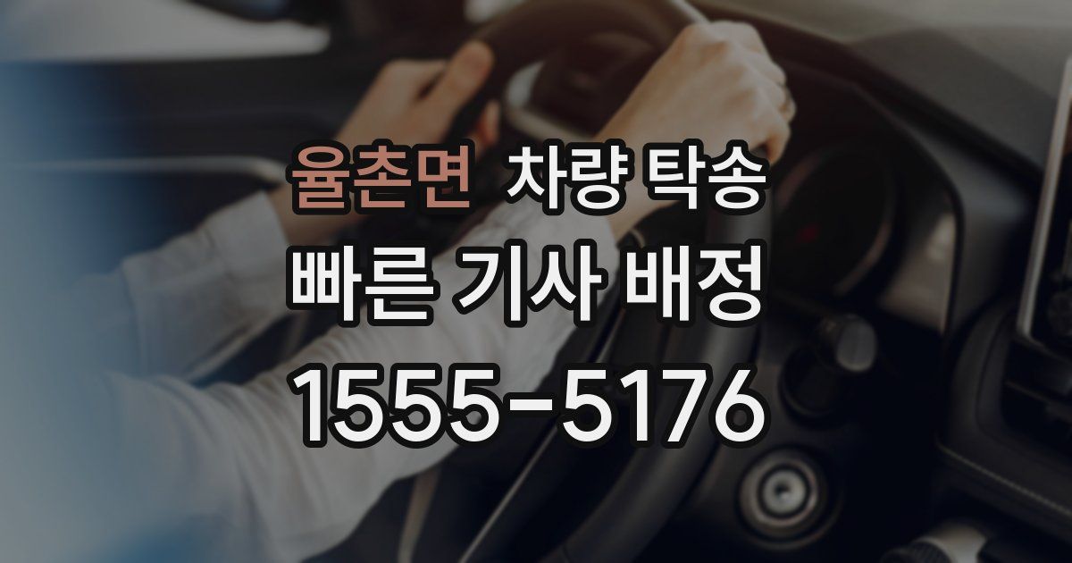 율촌면 차량 탁송