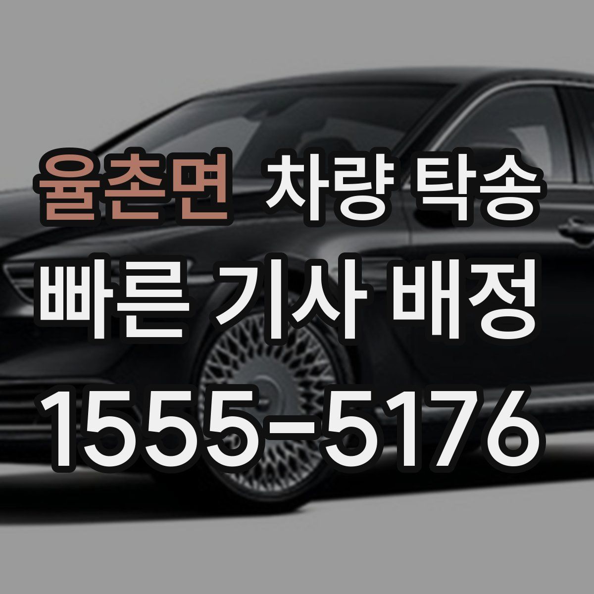 율촌면 차량 탁송