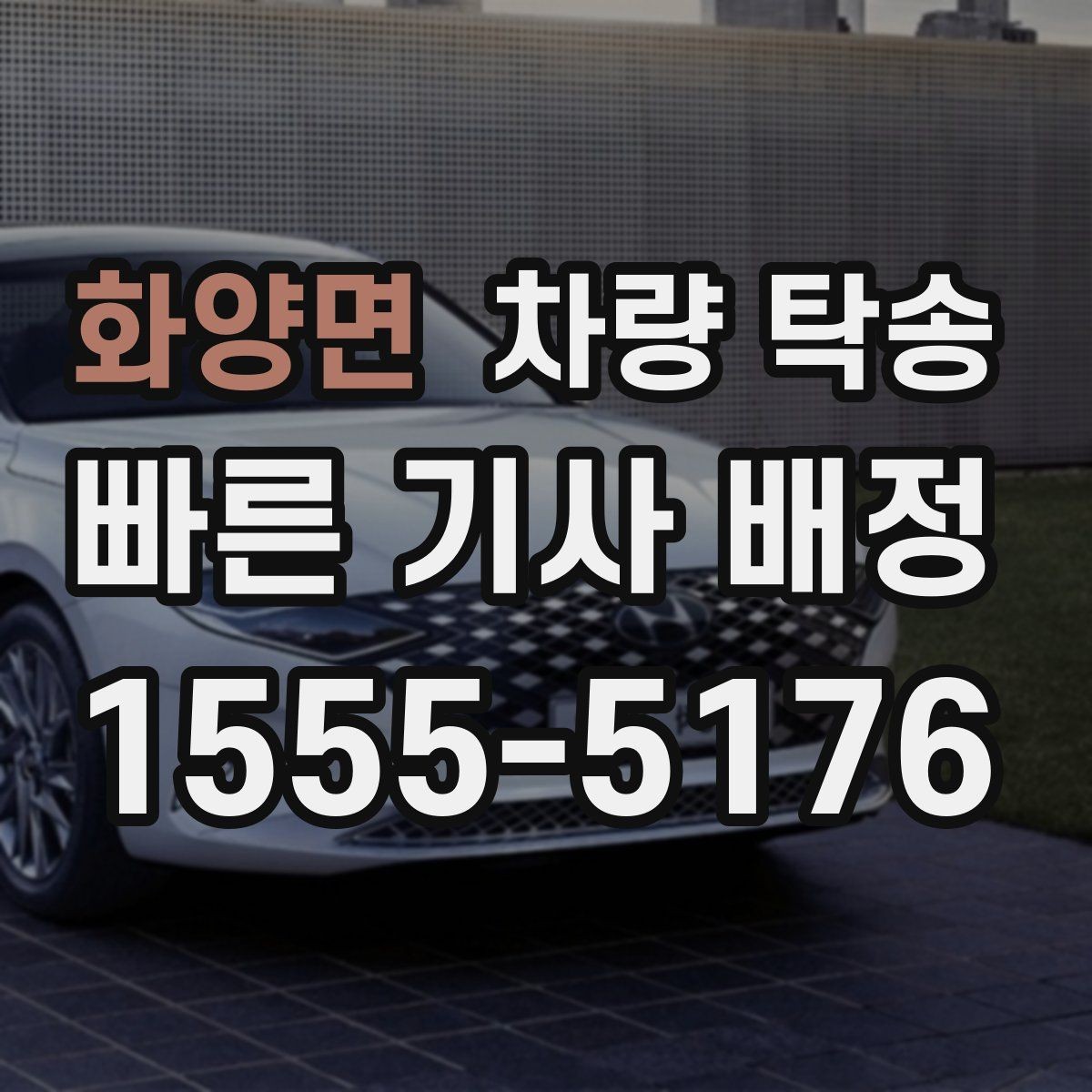 화양면 차량 탁송 눈 오는 날 탁송 시 준비할 것