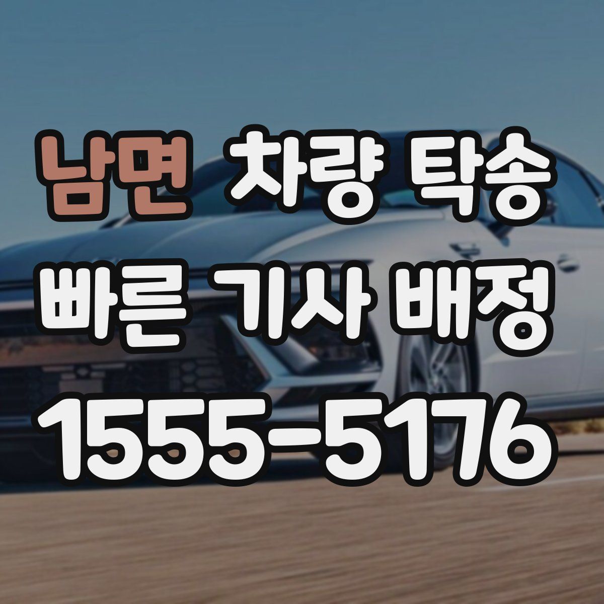 남면 차량 탁송