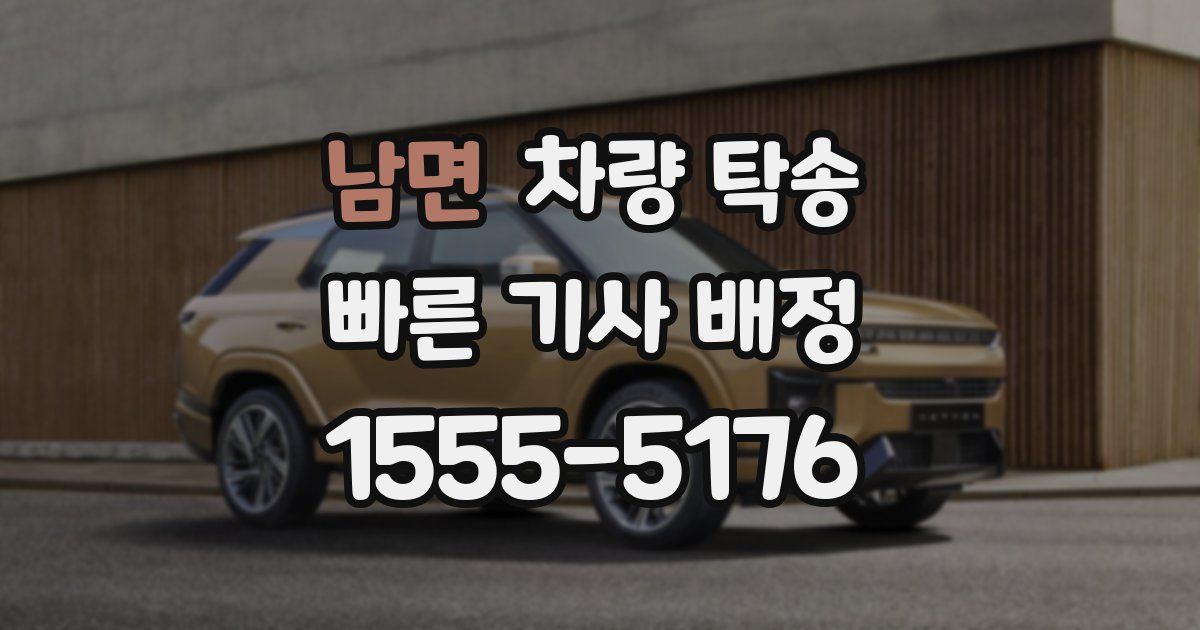 남면 차량 탁송