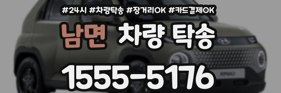 남면 차량 탁송