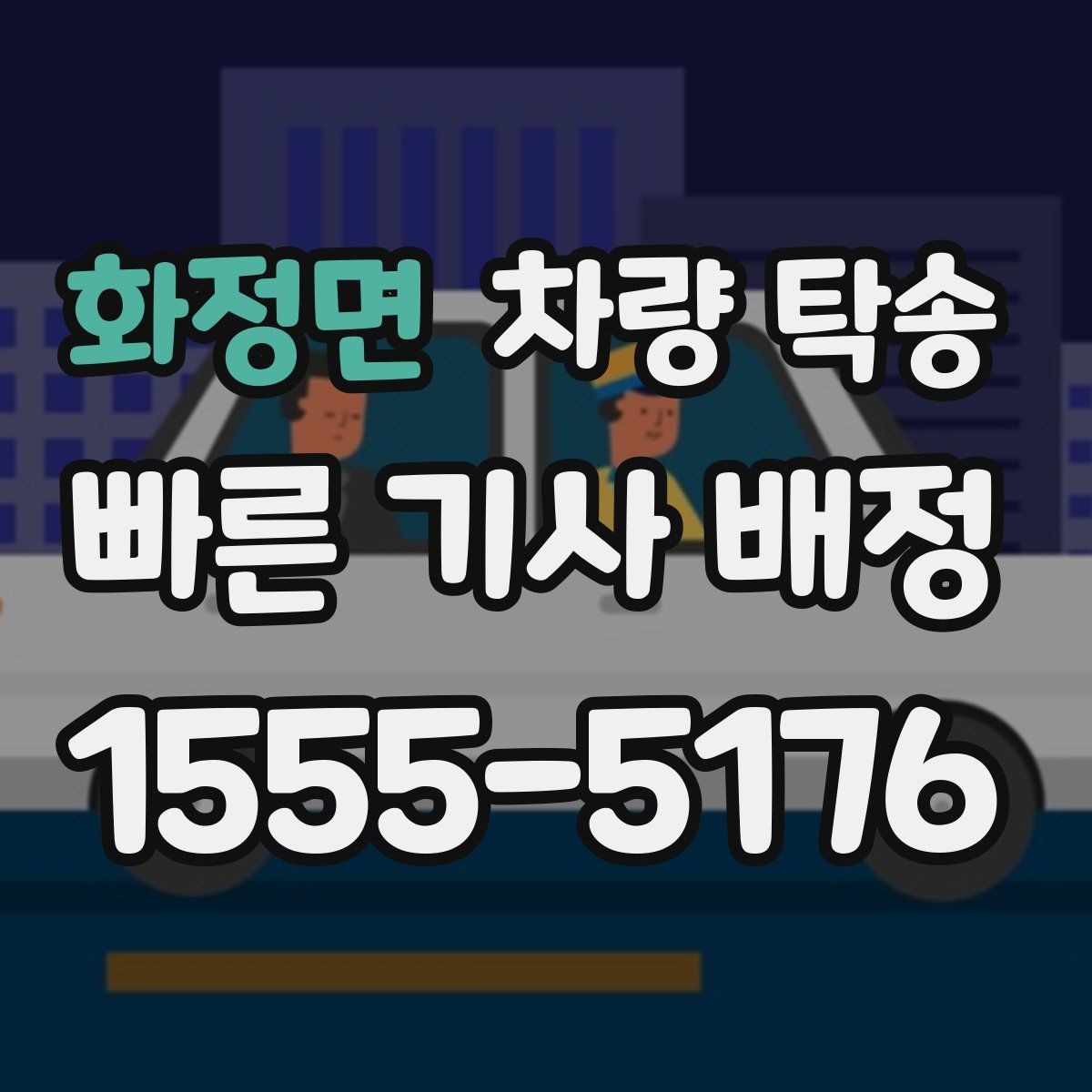 화정면 차량 탁송 주행거리 기록이 필요한 이유