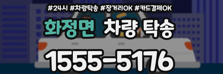 화정면 차량 탁송