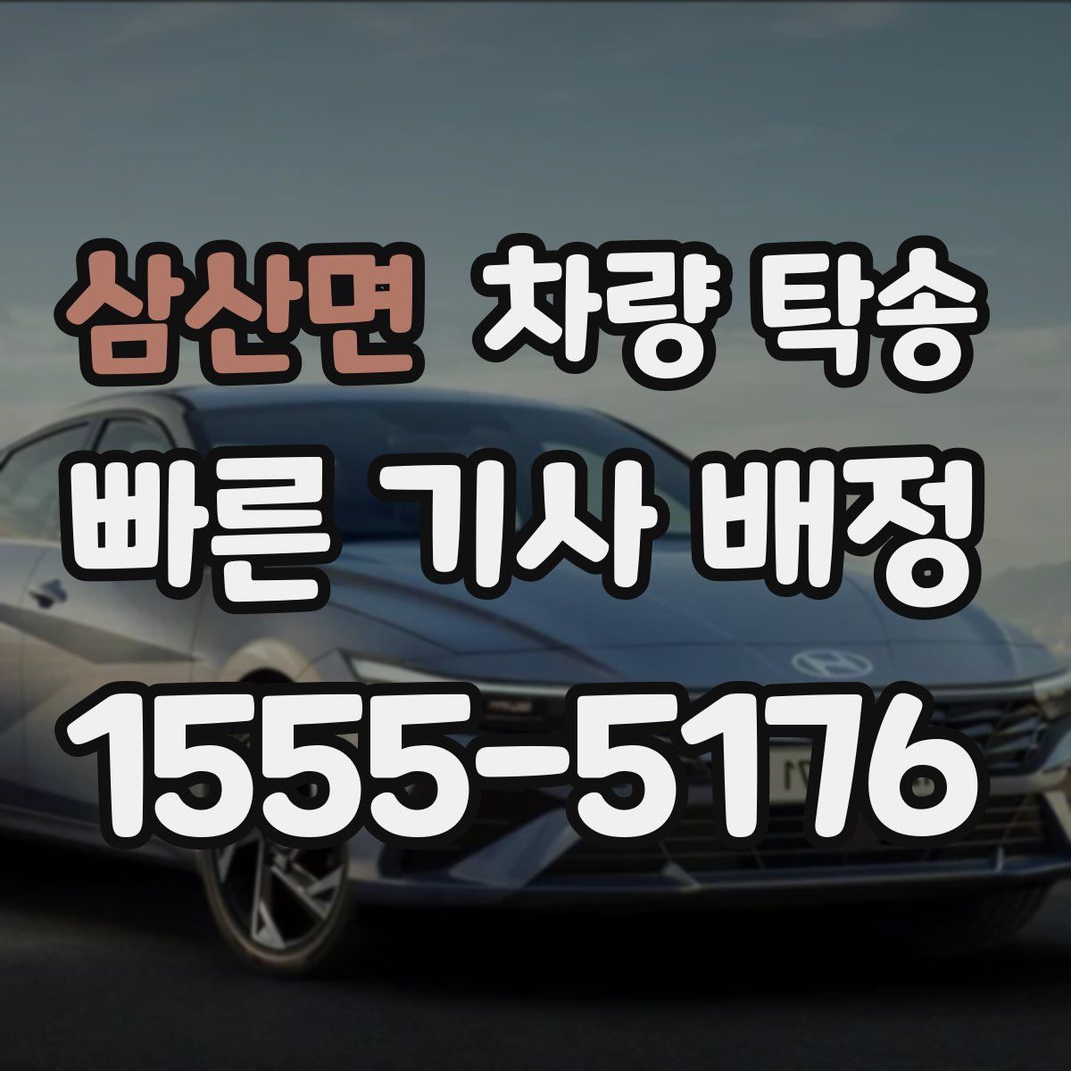 삼산면 차량 탁송