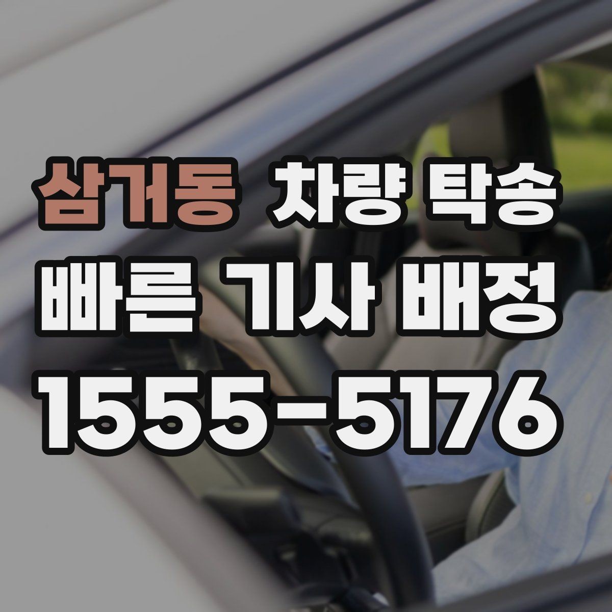 삼거동 차량 탁송 탁송 중 연락은 어떻게 진행될까
