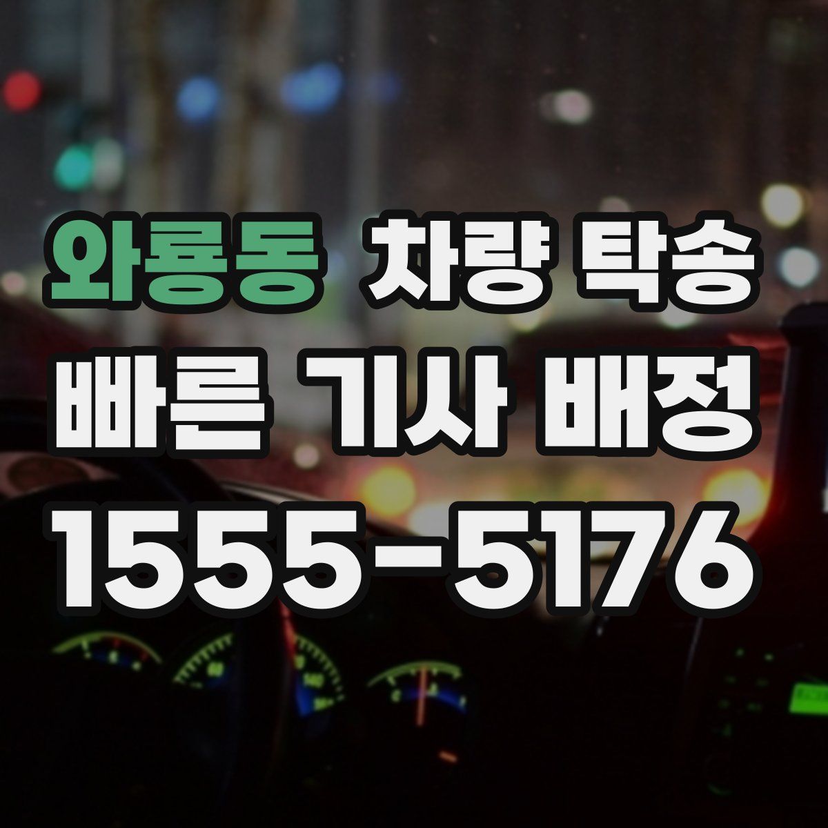 와룡동 차량 탁송