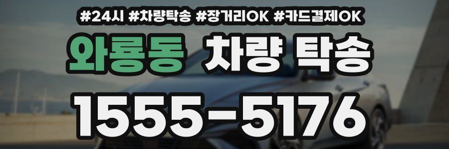 와룡동 차량 탁송