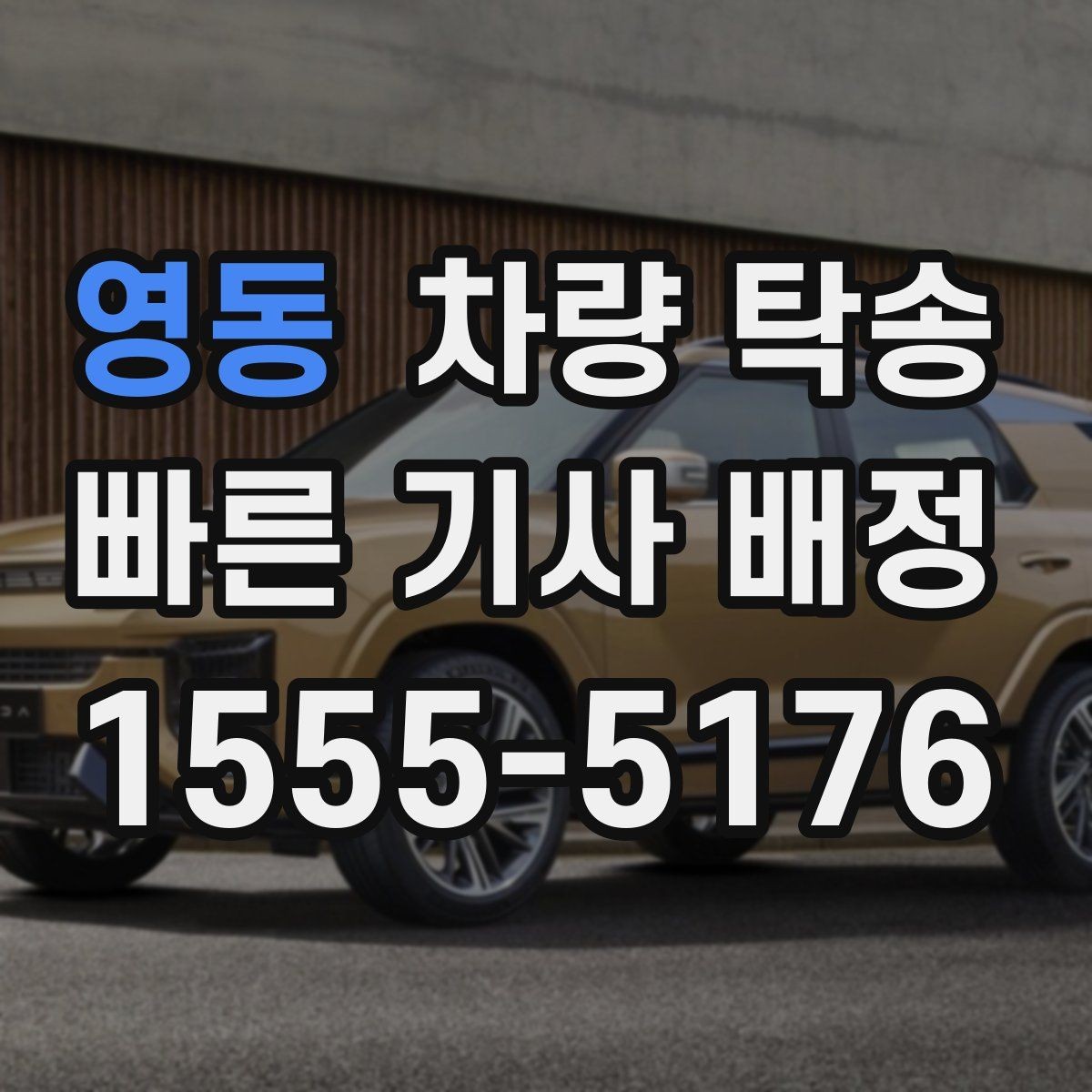 영동 차량 탁송 스포츠카 탁송에서 특히 주의할 점