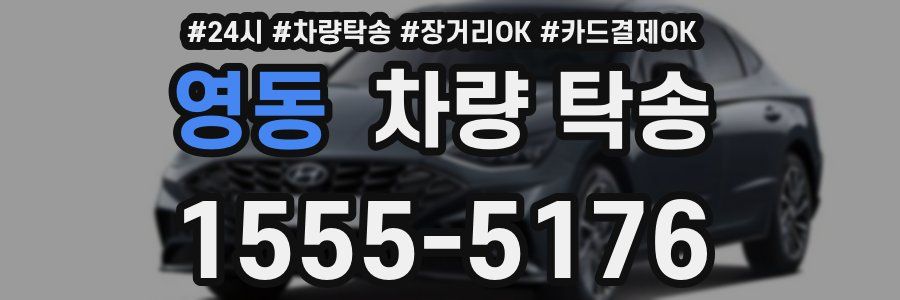 영동 차량 탁송