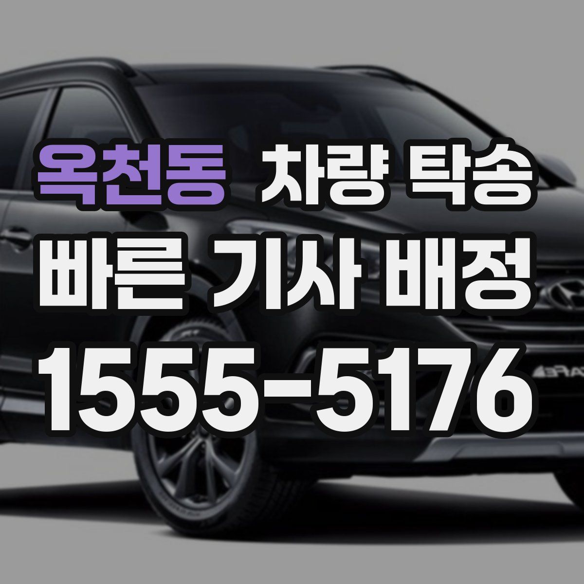 옥천동 차량 탁송