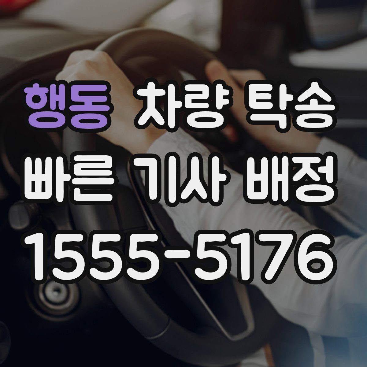 행동 차량 탁송 이사 전후 차량 이동을 깔끔하게 해결
