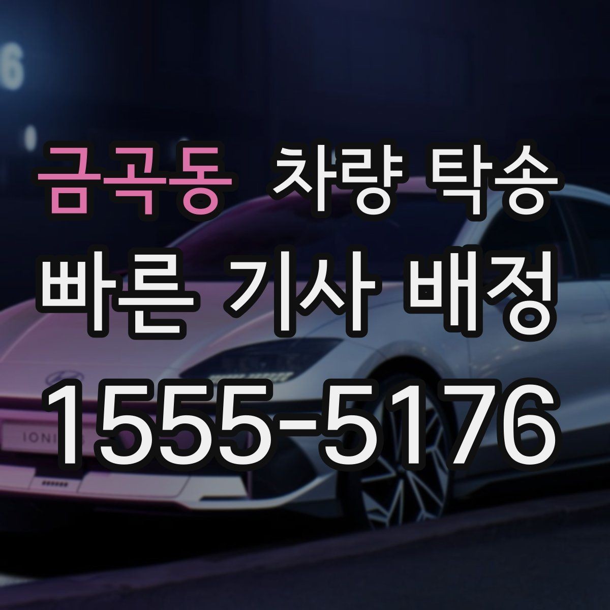 금곡동 차량 탁송 이사 전후 차량 이동을 깔끔하게 해결