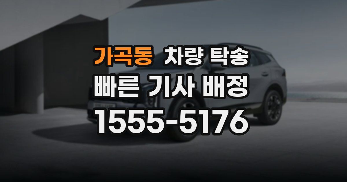 가곡동 차량 탁송