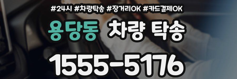 용당동 차량 탁송