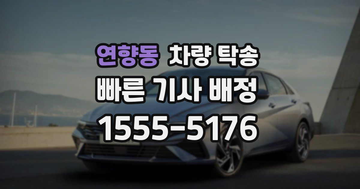 연향동 차량 탁송