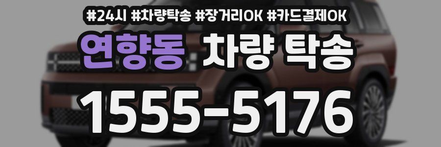 연향동 차량 탁송