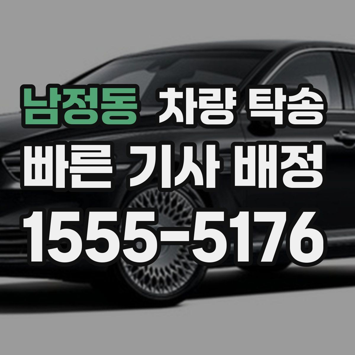 남정동 차량 탁송 렌터카 반납·인수 일정이 촉박할 때