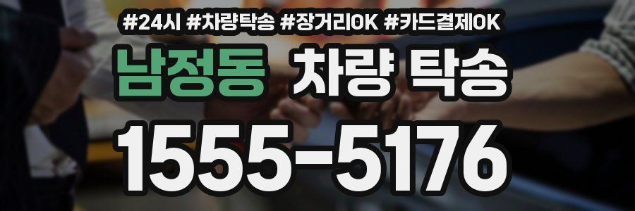 남정동 차량 탁송