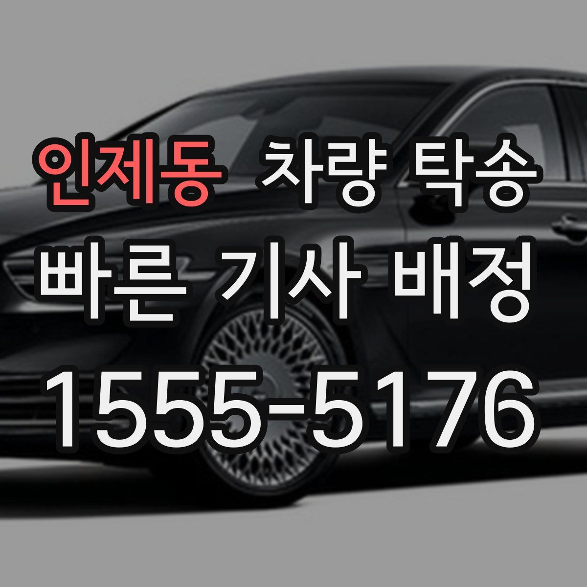 인제동 차량 탁송