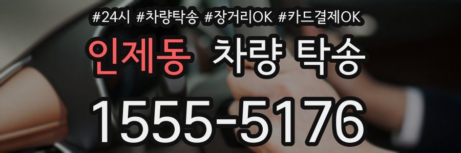 인제동 차량 탁송