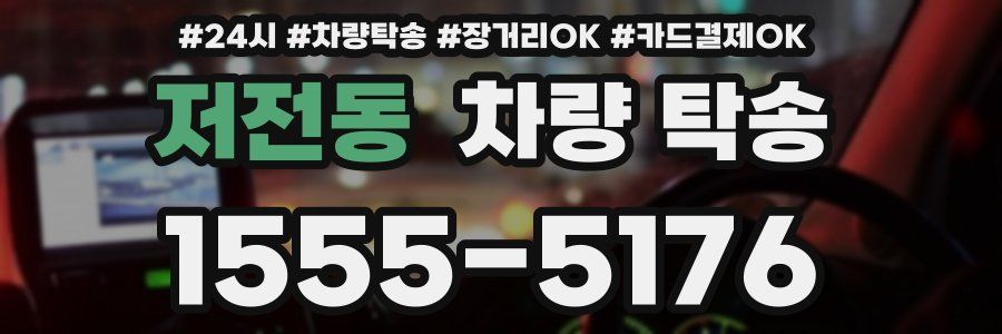 저전동 차량 탁송