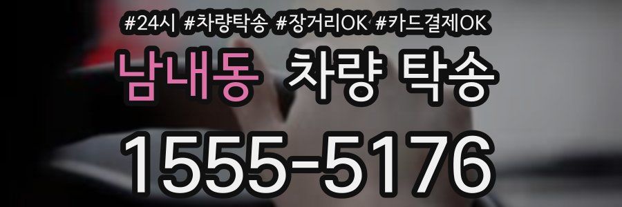 남내동 차량 탁송