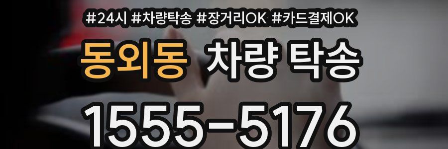 동외동 차량 탁송