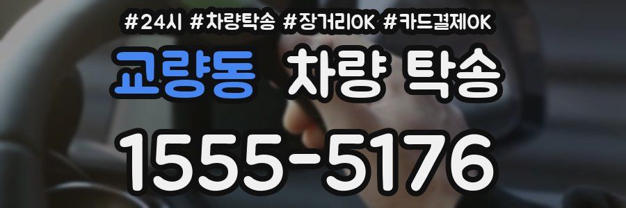 교량동 차량 탁송