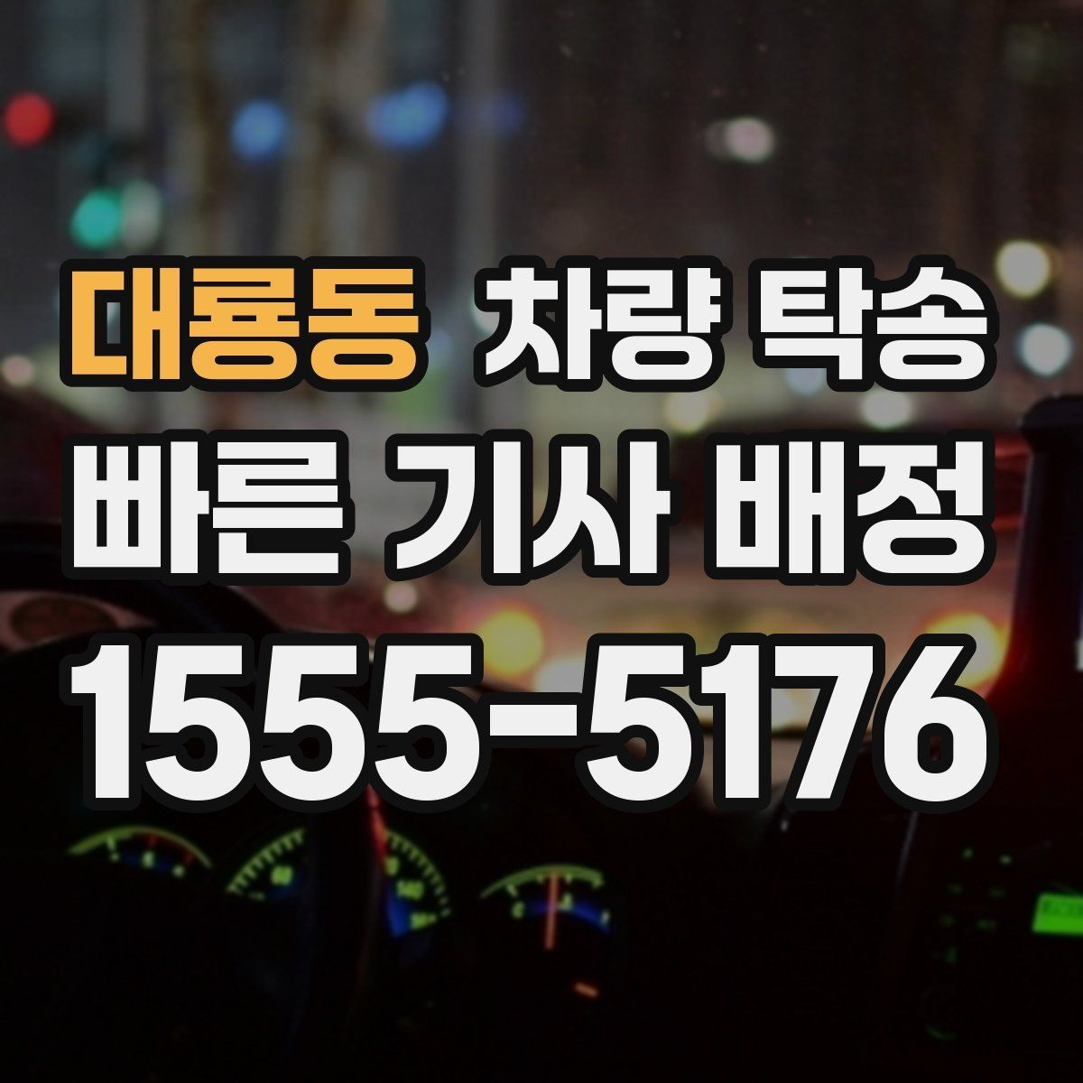 대룡동 차량 탁송 중고차 판매 후 출고 이동이 필요할 때
