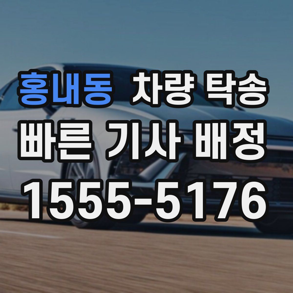 홍내동 차량 탁송