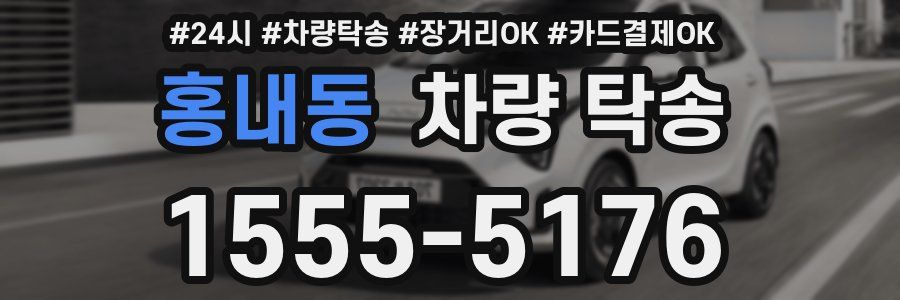 홍내동 차량 탁송