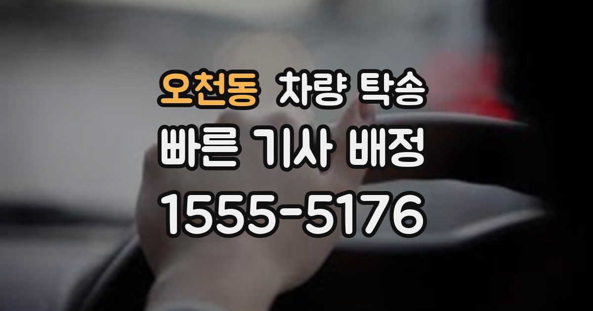 오천동 차량 탁송