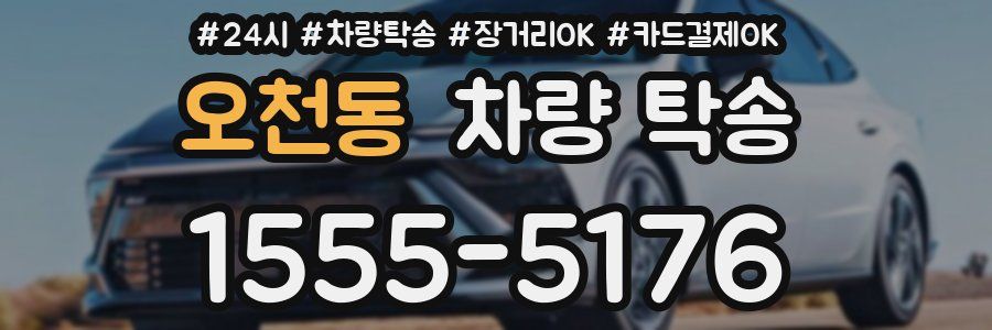 오천동 차량 탁송