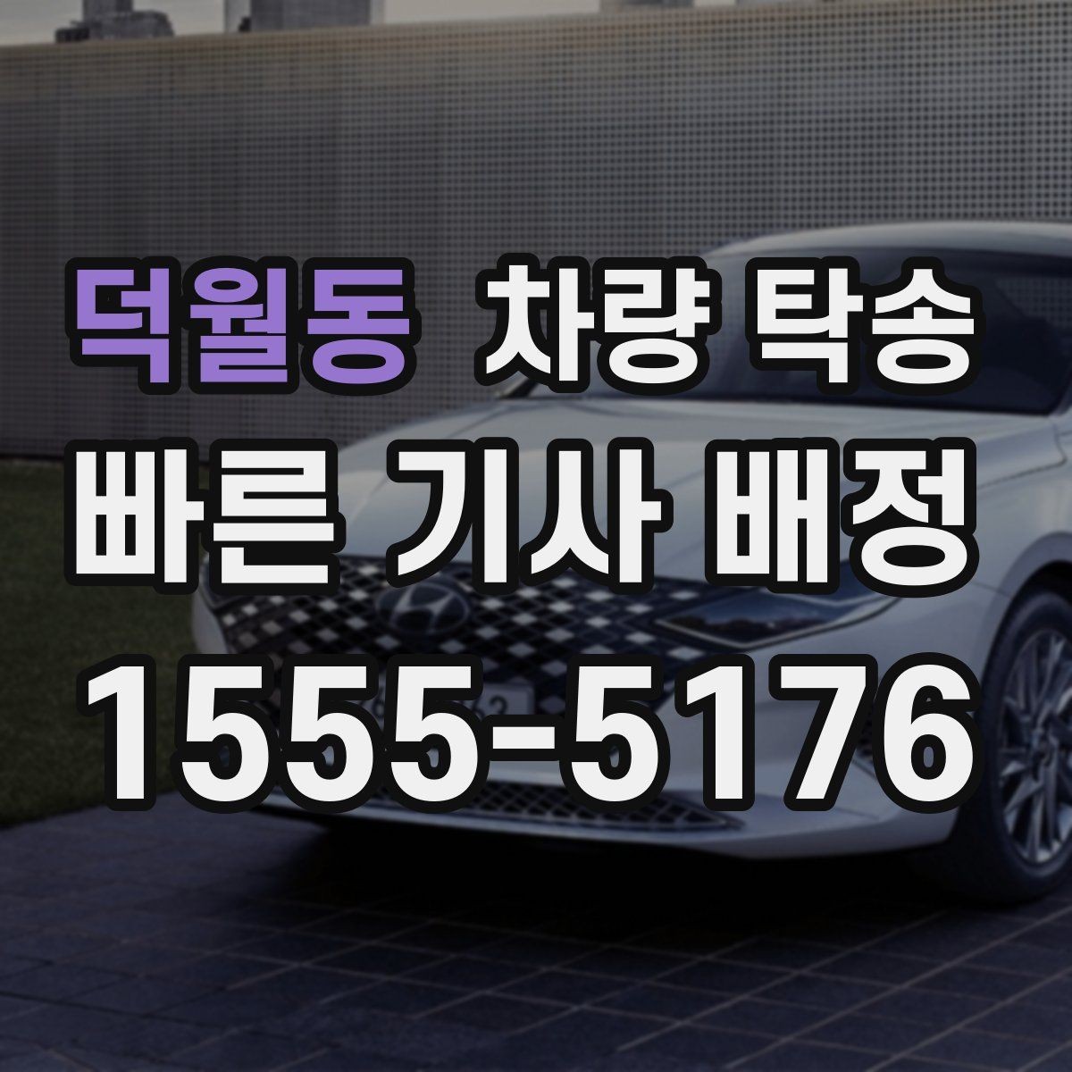 덕월동 차량 탁송 안전과 효율을 동시에 챙기는 이용 가이드