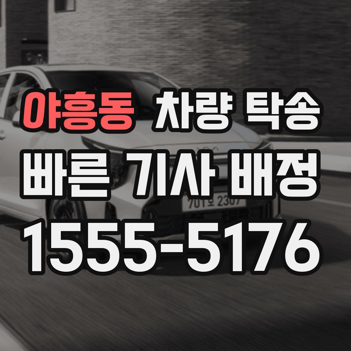 야흥동 차량 탁송